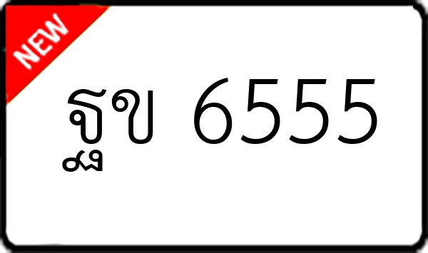ฐข 6555